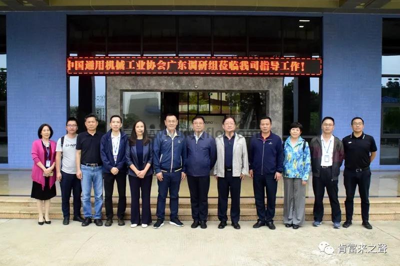 中國通用機械工業協會領導蒞臨肯富來調研