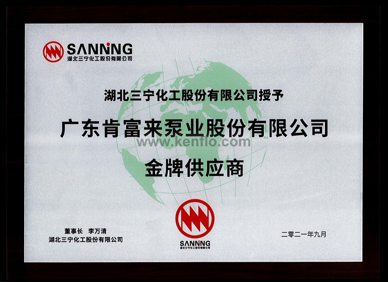 肯富來榮獲三寧化工金牌供應商稱號