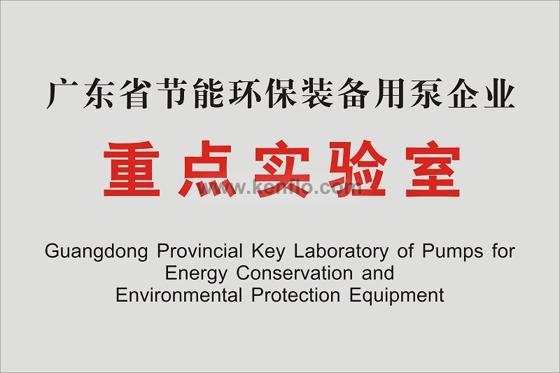 關于發布廣東省節能環保裝備用泵企業重點實驗室2021年開放基金項目申請指南的通知