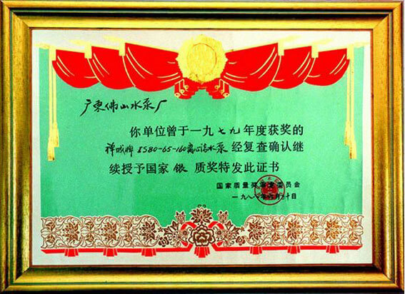 IS80-65-160離心清水泵銀質(zhì)獎證書
