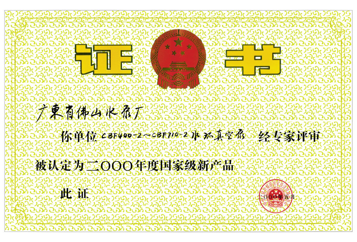 國家級新產(chǎn)品證書