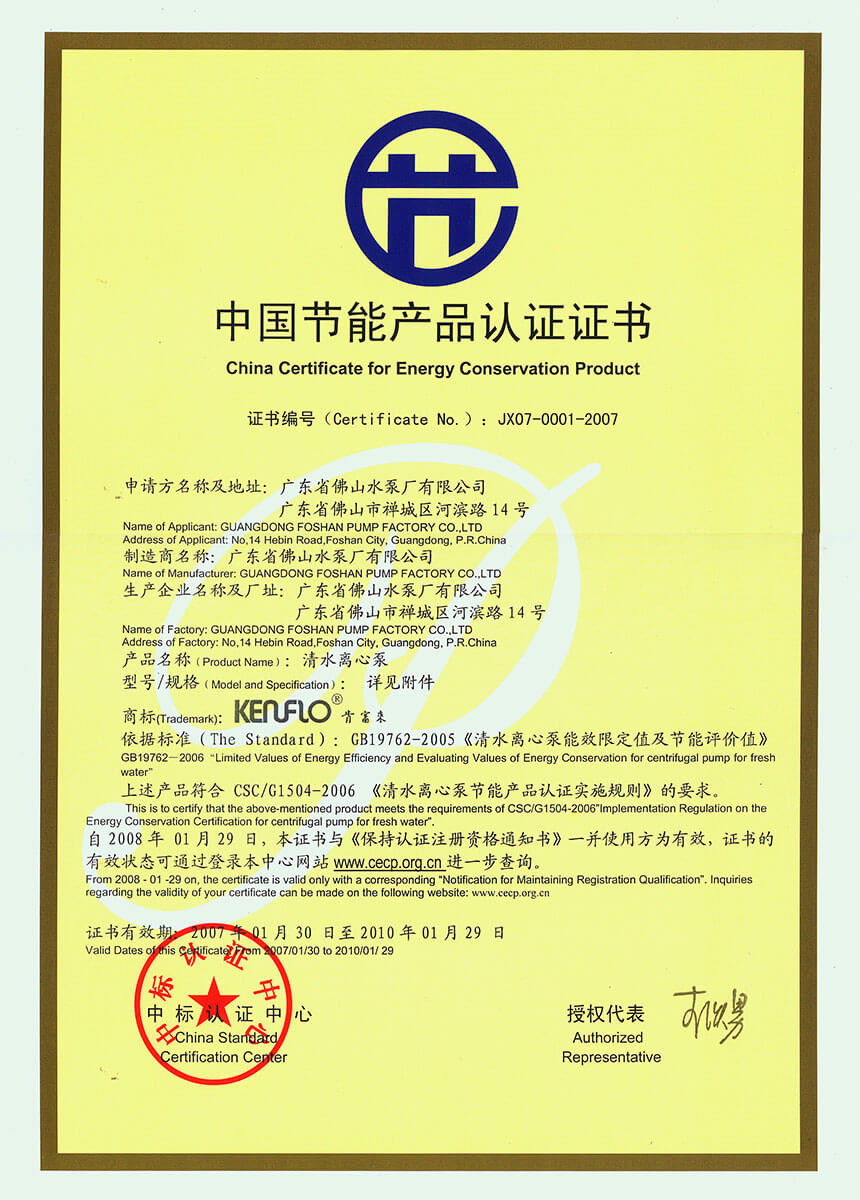 中國節(jié)能產(chǎn)品認證證書(清水離心泵)