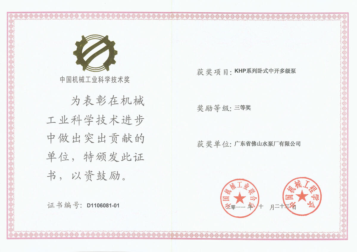 KHP泵中國機械工業(yè)科學技術(shù)獎