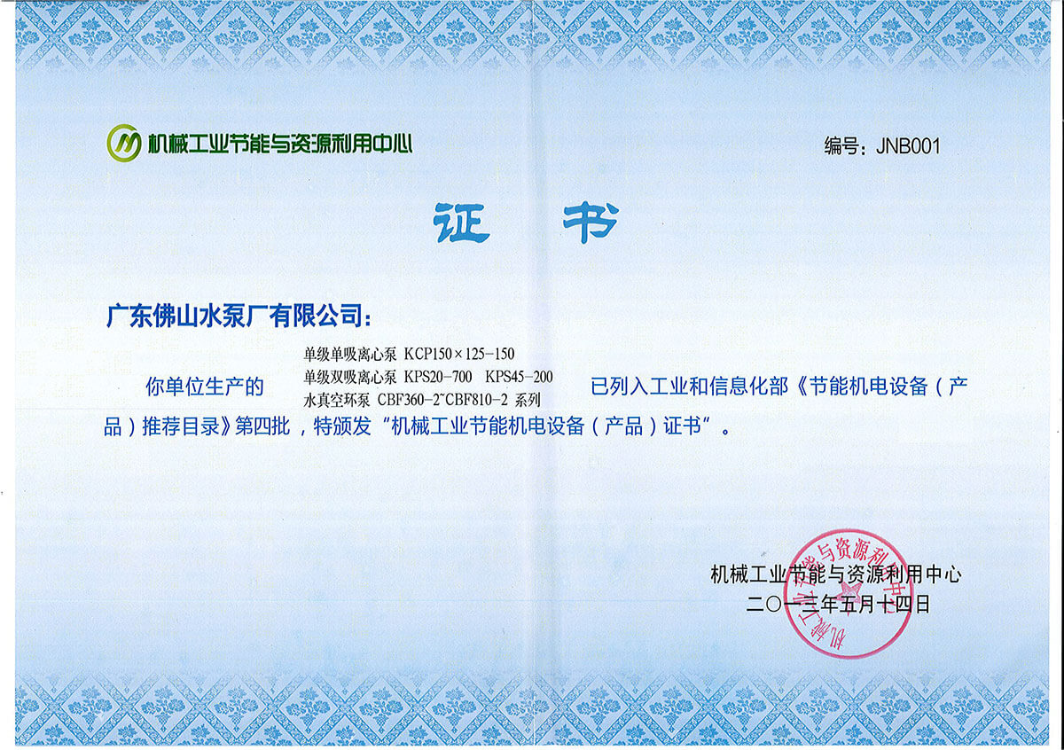 KCP、KPS、CBF機械工業(yè)節(jié)能機電設(shè)備推薦目錄