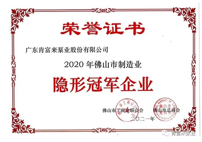 肯富來獲評佛山市制造業“隱形冠軍”企業