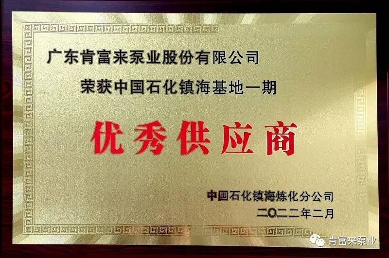 肯富來被評為中國石化鎮海基地一期優秀供應商