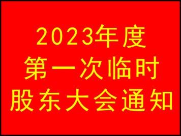 2023年度第一次臨時股東大會召開