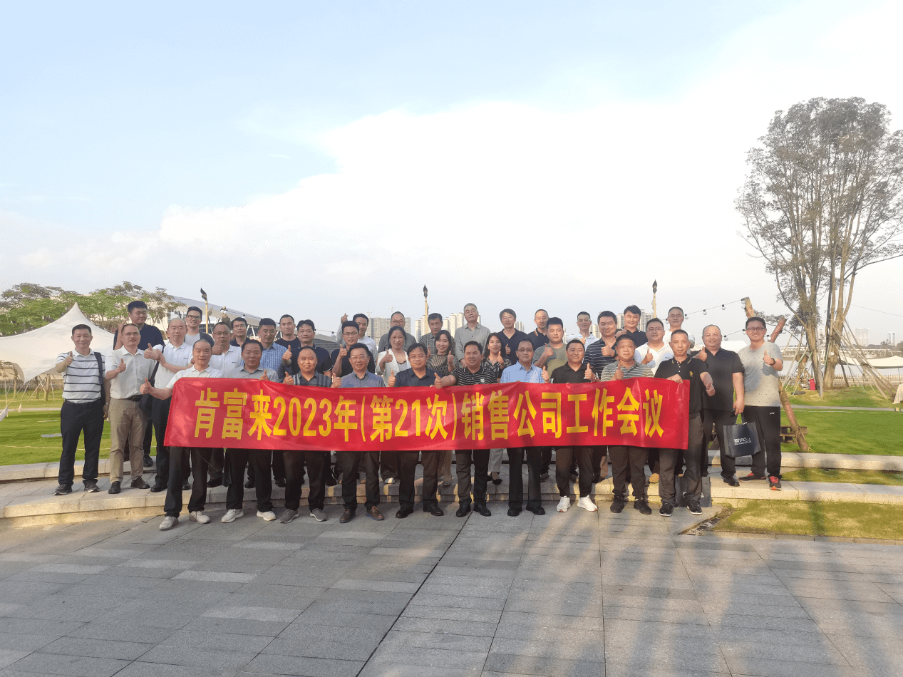 肯富來2023年度（第21次）銷售公司工作會議順利召開