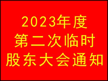2023年度第二次臨時股東大會通知