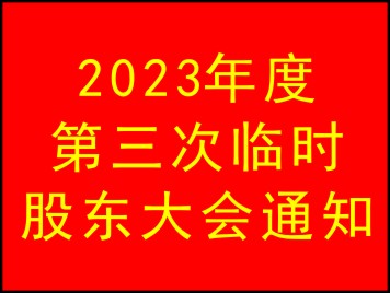 2023年度第三次臨時股東大會通知