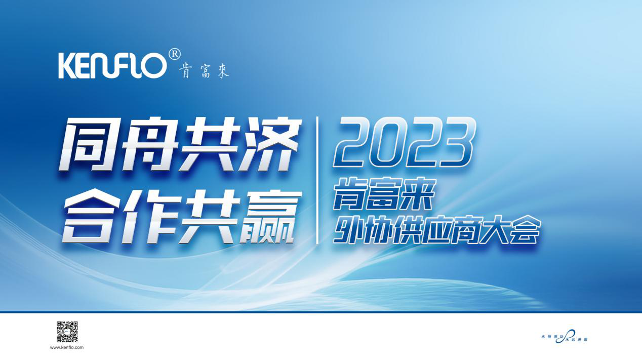 同舟共濟 合作共贏|2023肯富來外協供應商大會