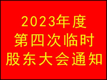 2023年度第四次臨時股東大會通知
