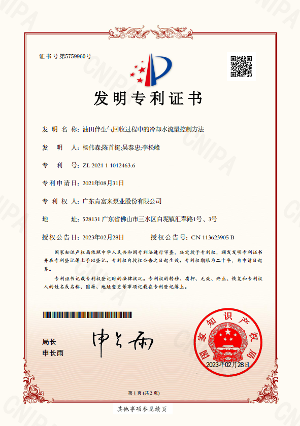 發明專利證書-油田伴生氣回收過程中的冷卻水流量控制方法