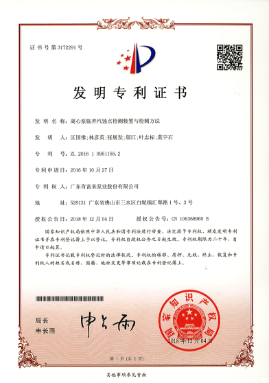 離心泵臨界汽蝕點檢測裝置與檢測方法（發明專利證書）