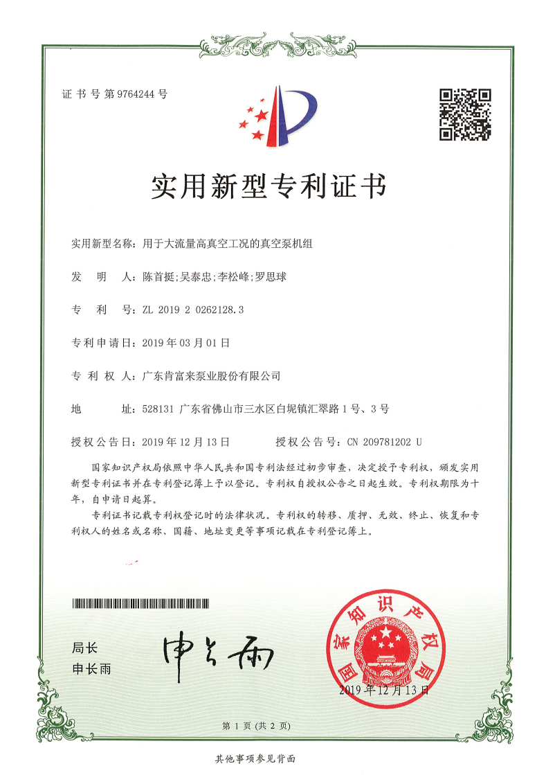 實用新型證書-用于大流量高真空工況的真空泵機組