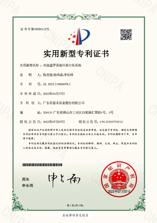 實用新型專利證書-雙流道羅茨液環真空泵系統