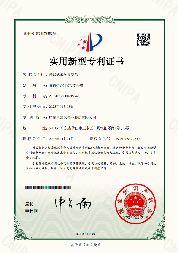 實用新型專利證書-懸臂式液環真空泵