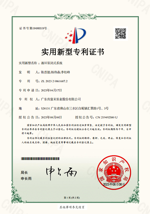 實用新型專利證書-液環泵閉式系統