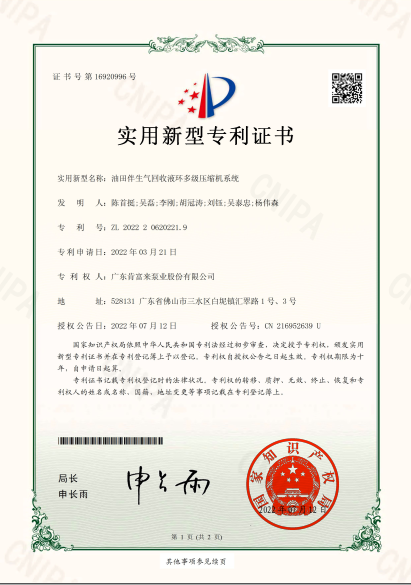 專利證書-油田伴生氣回收液環多級壓縮機系統
