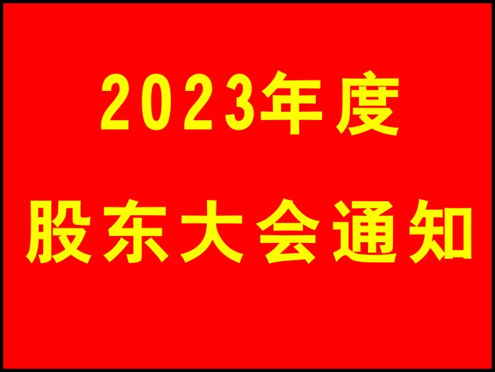 2023年度股東大會召開通知