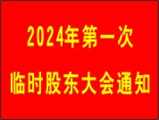 2024年第一次臨時股東大會通知
